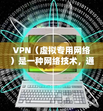VPN(虚拟专用网络)是一种网络技术,通过创建安全的隧道来保护用户的隐私和数据安全。随着网络安全威胁的增加,越来越多的人开始使用VPN服务来保护自己的隐私、防止数据泄露以及绕过地区限制 VPN(虚拟专用网络)是一种网络技术,通过创建安全的隧道来保护用户的隐私和数据安全。随着网络安全威胁的增加,越来越多的人开始使用VPN服务来保护自己的隐私、防止数据泄露以及绕过地区限制