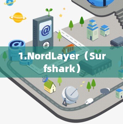 1.NordLayer(Surfshark) 1.NordLayer(Surfshark)