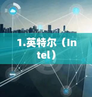 1.英特尔(Intel) 1.英特尔(Intel)