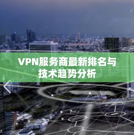 VPN服务商最新排名与技术趋势分析