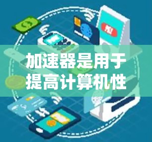 加速器是用于提高计算机性能或数据处理效率的工具或硬件,常见于高性能计算(HPC)数据科学、机器学习和人工智能等领域。以下是一些热门加速器软件或工具的排行,基于市场影响力、用户需求和行业应用 加速器是用于提高计算机性能或数据处理效率的工具或硬件,常见于高性能计算(HPC)数据科学、机器学习和人工智能等领域。以下是一些热门加速器软件或工具的排行,基于市场影响力、用户需求和行业应用
