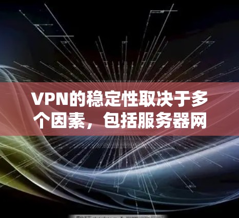 VPN的稳定性取决于多个因素,包括服务器网络的覆盖范围、连接速度、技术安全性以及是否受到监控。以下是一些常见且被认为是稳定且可靠的VPN服务 VPN的稳定性取决于多个因素,包括服务器网络的覆盖范围、连接速度、技术安全性以及是否受到监控。以下是一些常见且被认为是稳定且可靠的VPN服务