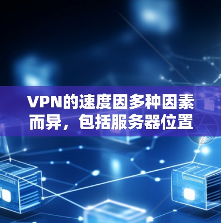 VPN的速度因多种因素而异,包括服务器位置、带宽、网络条件以及VPN协议等。以下是一些常见的VPN服务商及其速度特点 VPN的速度因多种因素而异,包括服务器位置、带宽、网络条件以及VPN协议等。以下是一些常见的VPN服务商及其速度特点