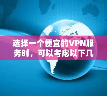 选择一个便宜的VPN服务时，可以考虑以下几款在性价比上较为突出的选项