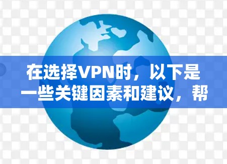 在选择VPN时，以下是一些关键因素和建议，帮助你做出明智的决定