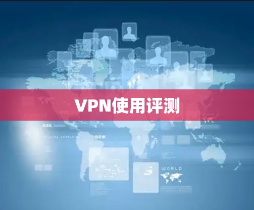 VPN使用评测 VPN使用评测