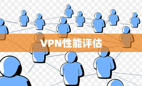 VPN性能评估