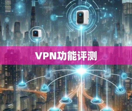 VPN功能评测 VPN功能评测