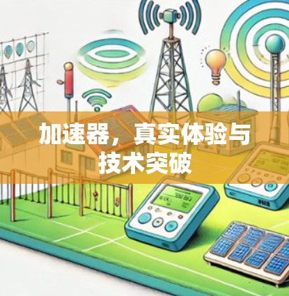 加速器，真实体验与技术突破