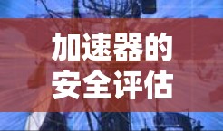 加速器的安全评估是确保其在运行中对人员、设备和环境的潜在风险得到有效控制的重要过程。以下是一个加速器安全评估的总体框架和要点 加速器的安全评估是确保其在运行中对人员、设备和环境的潜在风险得到有效控制的重要过程。以下是一个加速器安全评估的总体框架和要点