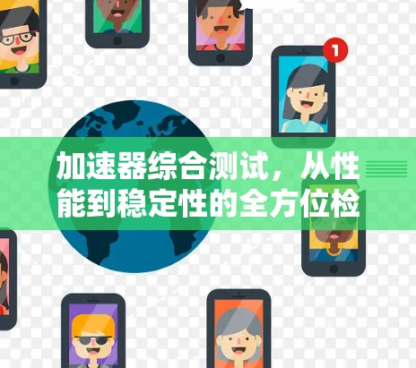 加速器综合测试，从性能到稳定性的全方位检验