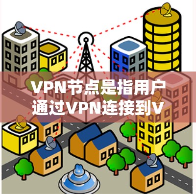 VPN节点是指用户通过VPN连接到VPN服务提供商的服务器。这些服务器分布在全球各地,用户可以根据需求选择最适合的节点。以下是VPN节点的主要区别和特点 VPN节点是指用户通过VPN连接到VPN服务提供商的服务器。这些服务器分布在全球各地,用户可以根据需求选择最适合的节点。以下是VPN节点的主要区别和特点
