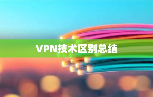 VPN技术区别总结 VPN技术区别总结