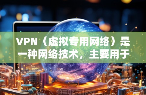 VPN(虚拟专用网络)是一种网络技术,主要用于提供安全的、可靠的网络连接,通常用于保护用户的隐私和数据安全。以下是VPN的主要功能区别和应用场景 VPN(虚拟专用网络)是一种网络技术,主要用于提供安全的、可靠的网络连接,通常用于保护用户的隐私和数据安全。以下是VPN的主要功能区别和应用场景