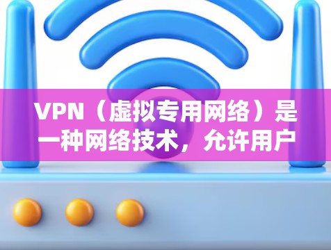 VPN(虚拟专用网络)是一种网络技术,允许用户通过加密的网络连接访问互联网,提供额外的隐私和安全保护。选择VPN时,可以根据以下几个关键因素来评估和比较不同的VPN服务 VPN(虚拟专用网络)是一种网络技术,允许用户通过加密的网络连接访问互联网,提供额外的隐私和安全保护。选择VPN时,可以根据以下几个关键因素来评估和比较不同的VPN服务