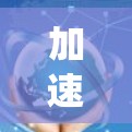 加速器代理与传统代理服务器的主要区别主要体现在以下几个方面 加速器代理与传统代理服务器的主要区别主要体现在以下几个方面