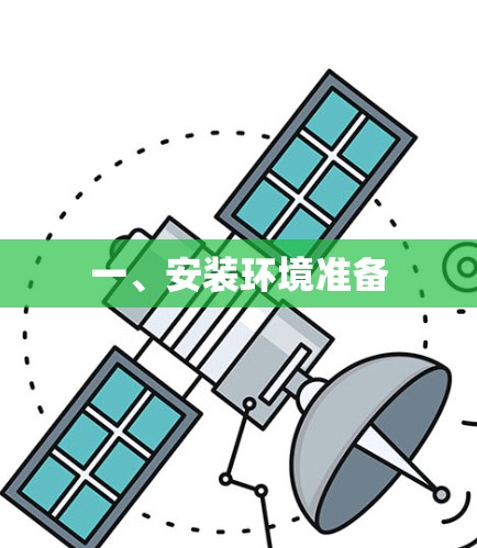 一、安装环境准备 一、安装环境准备