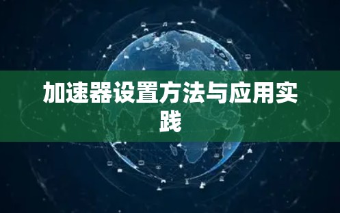 加速器设置方法与应用实践