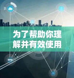 为了帮助你理解并有效使用加速器,以下是一份有条理的指南 为了帮助你理解并有效使用加速器,以下是一份有条理的指南