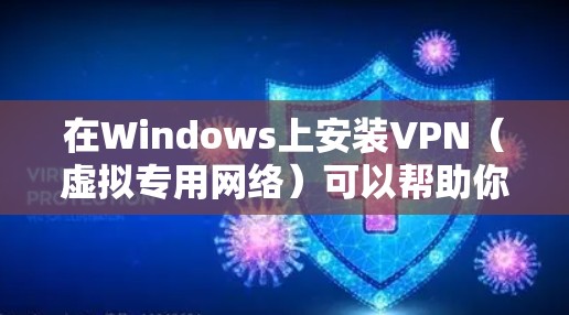 在Windows上安装VPN(虚拟专用网络)可以帮助你连接到安全的网络或访问受限制的资源。以下是安装VPN的基本步骤 在Windows上安装VPN(虚拟专用网络)可以帮助你连接到安全的网络或访问受限制的资源。以下是安装VPN的基本步骤