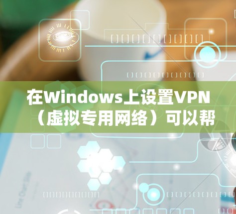 在Windows上设置VPN(虚拟专用网络)可以帮助你连接到安全的网络环境,保护隐私或访问受限制的资源。以下是设置VPN的步骤 在Windows上设置VPN(虚拟专用网络)可以帮助你连接到安全的网络环境,保护隐私或访问受限制的资源。以下是设置VPN的步骤