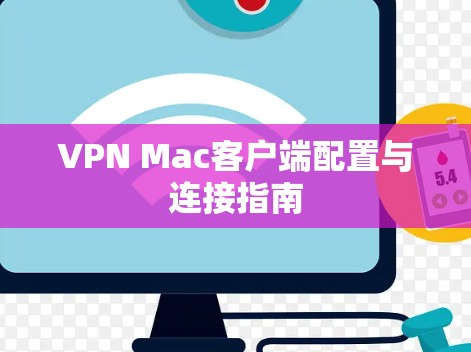 VPN Mac客户端配置与连接指南 VPN Mac客户端配置与连接指南