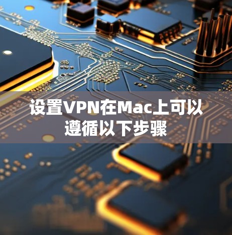 设置VPN在Mac上可以遵循以下步骤 设置VPN在Mac上可以遵循以下步骤