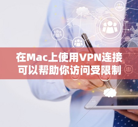 在Mac上使用VPN连接可以帮助你访问受限制的网络资源或保护你的隐私。以下是使用VPN在Mac上连接的详细步骤