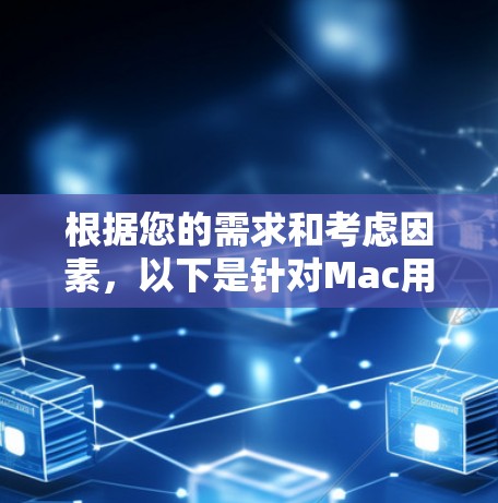 根据您的需求和考虑因素,以下是针对Mac用户的VPN软件推荐 根据您的需求和考虑因素,以下是针对Mac用户的VPN软件推荐