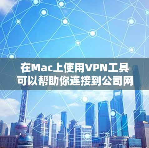 在Mac上使用VPN工具可以帮助你连接到公司网络、保护隐私或访问受限制的网站。以下是一些常用的Mac VPN工具和使用指南 在Mac上使用VPN工具可以帮助你连接到公司网络、保护隐私或访问受限制的网站。以下是一些常用的Mac VPN工具和使用指南