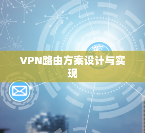 VPN路由方案设计与实现