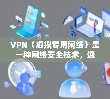 VPN(虚拟专用网络)是一种网络安全技术,通过在公共网络上创建一个加密的通道,允许用户访问私密网络资源。全屋网络可能指的是在家庭环境中使用VPN来保护所有设备和数据,确保网络安全 VPN(虚拟专用网络)是一种网络安全技术,通过在公共网络上创建一个加密的通道,允许用户访问私密网络资源。全屋网络可能指的是在家庭环境中使用VPN来保护所有设备和数据,确保网络安全