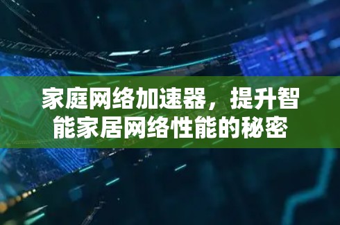 家庭网络加速器，提升智能家居网络性能的秘密