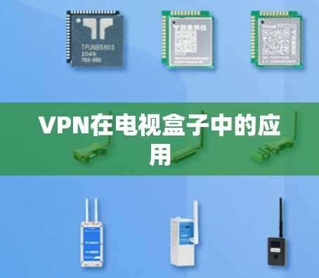 VPN在电视盒子中的应用