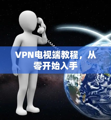 VPN电视端教程，从零开始入手