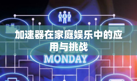 加速器在家庭娱乐中的应用与挑战