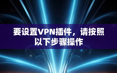 要设置VPN插件，请按照以下步骤操作