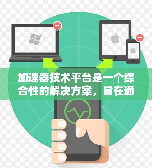 加速器技术平台是一个综合性的解决方案,旨在通过各种技术手段加速计算和应用处理,提升效率和性能。以下是加速器技术平台的详细解释 加速器技术平台是一个综合性的解决方案,旨在通过各种技术手段加速计算和应用处理,提升效率和性能。以下是加速器技术平台的详细解释