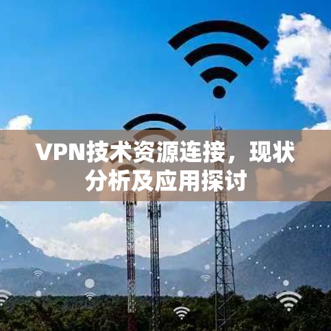 VPN技术资源连接，现状分析及应用探讨