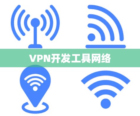 VPN开发工具网络