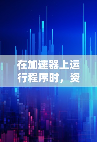 在加速器上运行程序时，资源访问问题可能涉及多个方面。以下是针对不同问题的解决方案