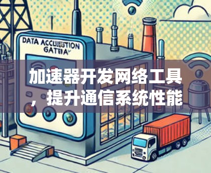 加速器开发网络工具，提升通信系统性能