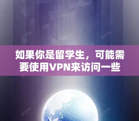 如果你是留学生,可能需要使用VPN来访问一些国内的网站、视频平台或学校的内部资源。以下是一些适合留学生的VPN推荐和使用建议 如果你是留学生,可能需要使用VPN来访问一些国内的网站、视频平台或学校的内部资源。以下是一些适合留学生的VPN推荐和使用建议