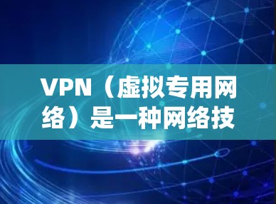 VPN(虚拟专用网络)是一种网络技术,能够创建一个加密的通道,使用户能够匿名地访问互联网,避免被追踪。对于海外学习者,VPN是一个强大的工具,能够帮助他们绕过地区限制,访问国内外的学习资源和平台 VPN(虚拟专用网络)是一种网络技术,能够创建一个加密的通道,使用户能够匿名地访问互联网,避免被追踪。对于海外学习者,VPN是一个强大的工具,能够帮助他们绕过地区限制,访问国内外的学习资源和平台