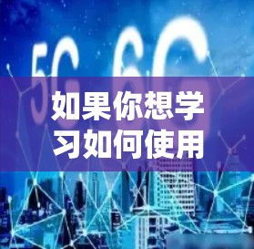 如果你想学习如何使用VPN(虚拟专用网络)来连接和配置服务器,以下是一些常用的工具和资源,可能对你有帮助 如果你想学习如何使用VPN(虚拟专用网络)来连接和配置服务器,以下是一些常用的工具和资源,可能对你有帮助