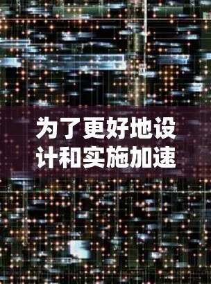 为了更好地设计和实施加速器项目，特别是针对留学生，以下是一个详细的实施方案和步骤指南