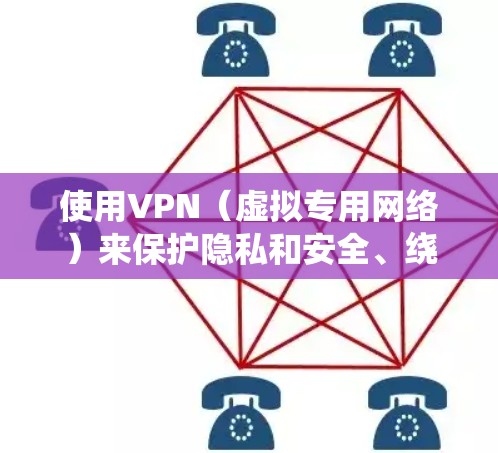 使用VPN（虚拟专用网络）来保护隐私和安全、绕过地理限制等目的非常常见。以下是一些常见的VPN工具及其优缺点分析，帮助你选择最适合的解决方案