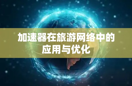 加速器在旅游网络中的应用与优化 加速器在旅游网络中的应用与优化