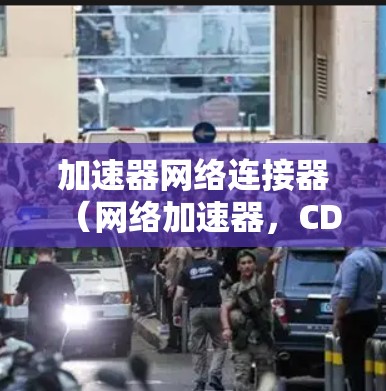 加速器网络连接器(网络加速器,CDNA)是一种用于优化数据传输效率的网络设备,广泛应用于实时数据传输、云计算、移动应用等领域。以下是对加速器网络连接器的详细分析和总结 加速器网络连接器(网络加速器,CDNA)是一种用于优化数据传输效率的网络设备,广泛应用于实时数据传输、云计算、移动应用等领域。以下是对加速器网络连接器的详细分析和总结