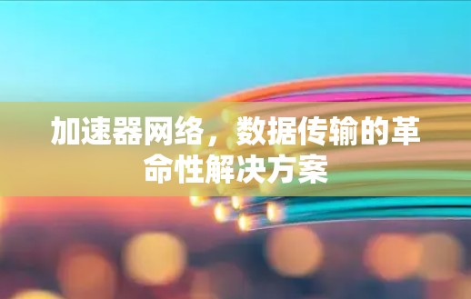 加速器网络，数据传输的革命性解决方案